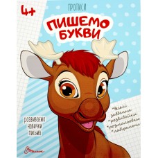 Книжка А5 "Прописи: 4+ Пишемо букви" (укр.) №9971/Талант/(50)