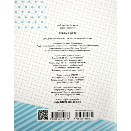 Книжка А5 "Прописи: 4+ Пишемо букви" (укр.) №9971/Талант/(50)