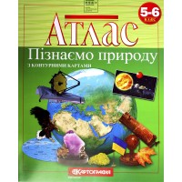 Атлас А4 "Пізнаємо природу"5-6кл №6235/Картографія/(50)