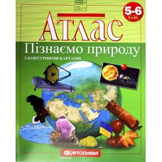 Атлас А4 "Пізнаємо природу"5-6кл №6235/Картографія/(50)