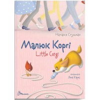 Книга А5 Завтра в школу: Малюк Коргі (українською) Талант (30)