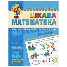 Зошит робочий A4 Малятко: Цікава математика  В.Р. (4-6 років)/Школа/(25)