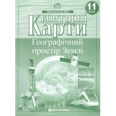 Контурна карта A4 Географія. Географічний простір землі 11 кл (100) 2848 Картографія