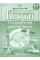 Контурная карта A4  География. Географическое пространство земли 11 кл (100) 2848 Картография