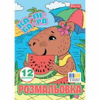 Розмальовка А4 "Капібари" 12стор. №743341/1В/(100)