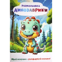 Книжки-розмальовки А4 6арк. "Мрій яскраво-розфарбуй сміливо" №Р-12 м'яка обкл./Рюкзачок/