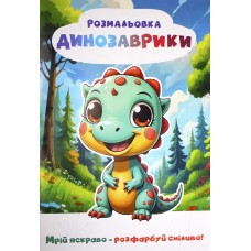 Книжки-розмальовки А4 6арк. "Мрій яскраво-розфарбуй сміливо" №Р-12 м'яка обкл./Рюкзачок/