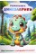 Книжки-розмальовки А4 6арк. "Мрій яскраво-розфарбуй сміливо" №Р-12 м'яка обкл./Рюкзачок/