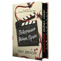 Книжка А5 "Ігри в трилер: Повернення Рейчел Прайс" №7609/Ранок/(4)