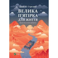 Книжка А5 "Велика п'ятірка для життя" Дж. Стрелекі №7146/Vivat/