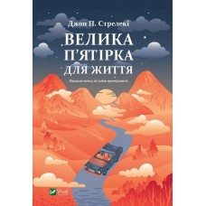 Книжка А5 "Велика п'ятірка для життя" Дж. Стрелекі №7146/Vivat/