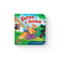 Книжка В6 "Казка-розважалка. Котик і півник" №6178/Кристал Бук/(20)