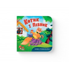 Книжка В6 "Казка-розважалка. Котик і півник" №6178/Кристал Бук/(20)