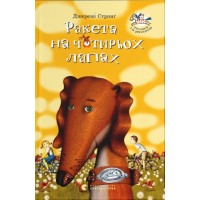 Книжка А5 "Ракета на чотирьох лапах" Джеремі Стронґ №6497/ВСЛ/