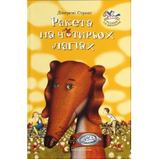 Книжка А5 "Ракета на чотирьох лапах" Джеремі Стронґ №6497/ВСЛ/