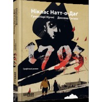 Книжка А4 "Світовий бестселер: 1793. Графічний роман"/Ранок/(5)