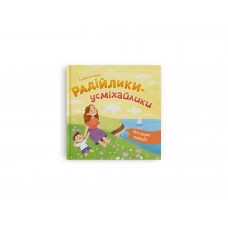 Книжка В5 "Мої перші емоції. Радійлики-усміхайлики" №6154/Кристал Бук/(10)