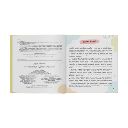 Книжка В5 "Мої перші емоції. Радійлики-усміхайлики" №6154/Кристал Бук/(10)