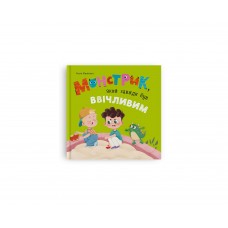 Книжка В5 "Монстрик, який завжди був ввічливим" №6147/Кристал Бук/(10)