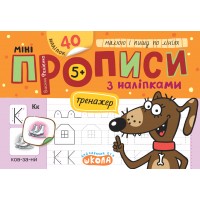 Книжка А5 "Мініпрописи з наліпками.Малюю і пишу по лініях.Тренажерміні (5+)" №9203/Школа/