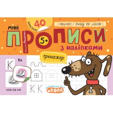 Книжка А5 "Мініпрописи з наліпками.Малюю і пишу по лініях.Тренажерміні (5+)" №9203/Школа/