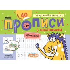 Книжка А5 "Мініпрописи з наліпками.Пишу англійською легко.Тренажерміні (5+)" №9227/Школа/