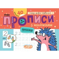 Книжка А5 "Мініпрописи з наліпками.Пишу цифри правильно.Тренажерміні (5+)" №9241/Школа/