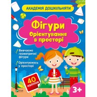 Книжка А4 "Академія дошкільняти.Фігури.Орієнтування в просторі" О.Шевчеко/Vivat/