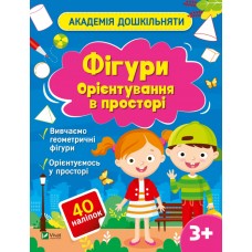 Книжка А4 "Академія дошкільняти.Фігури.Орієнтування в просторі" О.Шевчеко/Vivat/