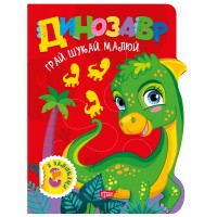 Книжка "Грай. Шукай. Малюй Динозавр" №3497/Видавництво Торсінг/