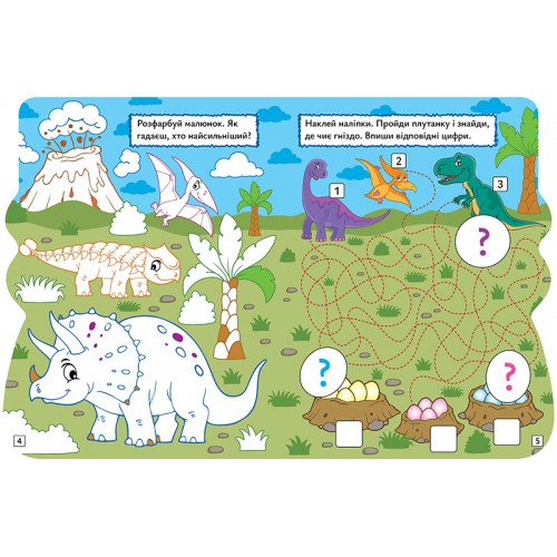 Книжка "Грай. Шукай. Малюй Динозавр" №3497/Видавництво Торсінг/