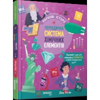 Книжка А4"PROscience дітям:Наукові історії.Періодична система хіміч. елементів"№2850/Ранок