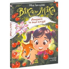 Книжка В5 "Віка та Міка: Амариліс та інші історії"/Ранок/(5)