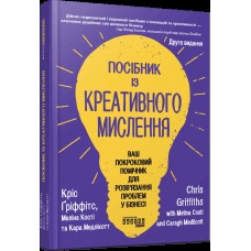 Книжка В5 "PRObusiness: Посібник із креативного мислення. Друге видання"/Ранок/(5)