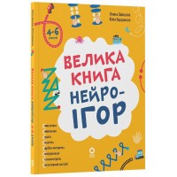 Книжка А4 "Корисні навички. Велика книга нейроігор. 4-6 років."/Ранок/(10)