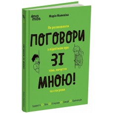Книжка А5 "Для турботливих батьків.Поговори зі мною! Як розмовляти з підлітком про тіло.."