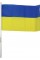 Прапорець Україна з паличкою 21х14см №780010(10)