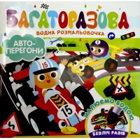 Розмальовка В5 "Багаторазова водна розмальовка" №РМ-92 мікс/Апельсин/(12)
