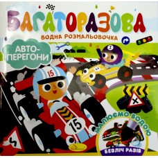 Розмальовка В5 "Багаторазова водна розмальовка" №РМ-92 мікс/Апельсин/(12)