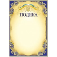 Подяка А4 офіційна,з тисненням №101/ГП-737/Фоліо/(50)