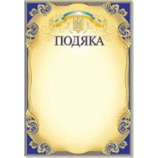 Подяка А4 офіційна,з тисненням №101/ГП-737/Фоліо/(50)