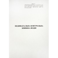 Індивідуальна контрольна книжка водія А5 40арк. офс. м'яка обкл. №АК0006(60)