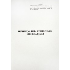 Індивідуальна контрольна книжка водія А5 40арк. офс. м'яка обкл. №АК0006(60)