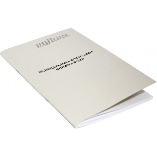 Індивідуальна контрольна книжка водія А5 40арк. офс. м'яка обкл. №АК0006(60)