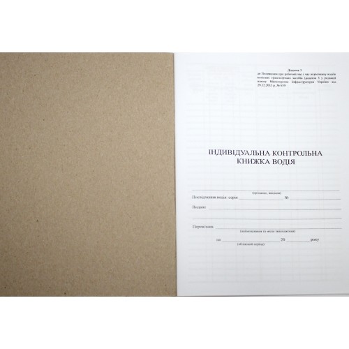 Індивідуальна контрольна книжка водія А5 40арк. офс. м'яка обкл. №АК0006(60)