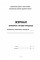 Журнал бракеражу готової продукції ДНЗ/жовтий №О376052У(10)/Ранок/
