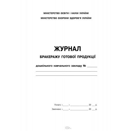 Журнал бракеражу готової продукції ДНЗ/жовтий №О376052У(10)/Ранок/
