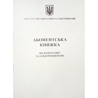 Абонентська книжка по разрахунку за електроенергію А6 офс., 24арк №АК0001(50)