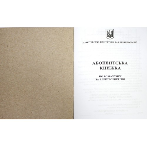 Абонентська книжка по разрахунку за електроенергію А6 офс., 24арк №АК0001(50)