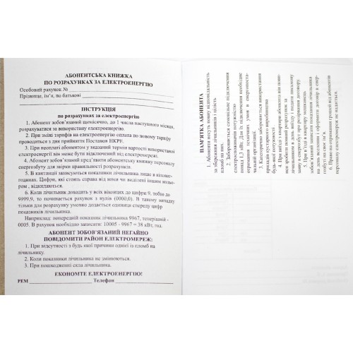 Абонентська книжка по разрахунку за електроенергію А6 офс., 24арк №АК0001(50)